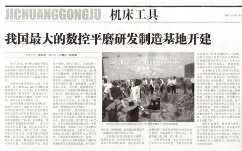 中国工业报:我国最大的数控平磨研发制造基地开建