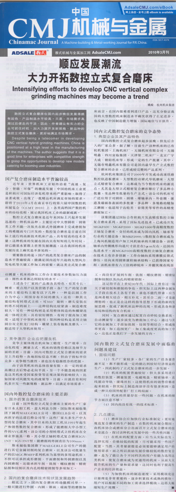 中国CMJ机械与金属:顺应复合加工的发展潮流 大力开拓数控立式复合磨床