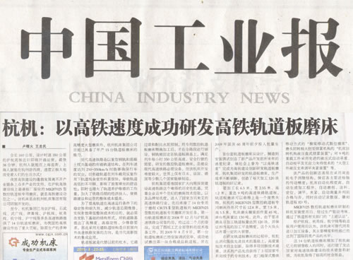 中国工业报:永信贵宾会以高铁速度成功研发高铁轨道板磨床